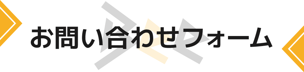 お問い合わせフォーム