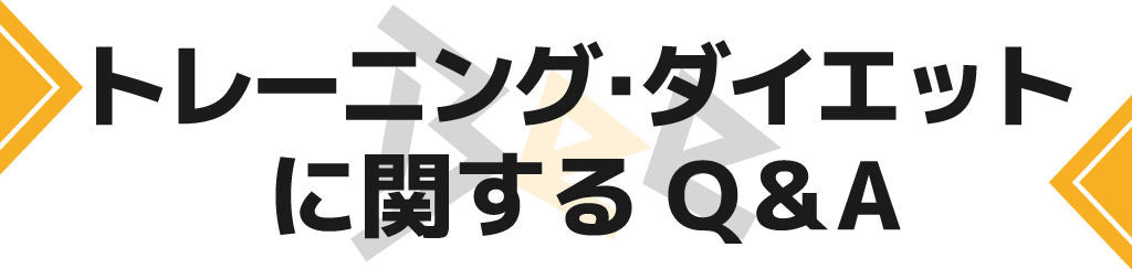 トレーニング･ダイエットに関するQ＆A