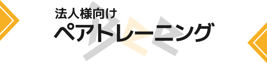 法人向けペアトレーニング