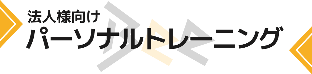 法人向けパーソナルトレーニング