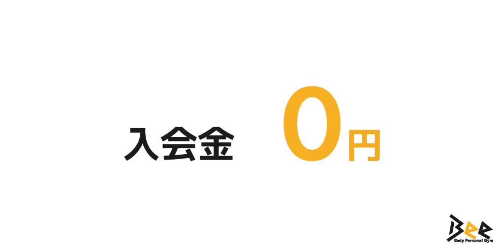 Beeは入会金0円